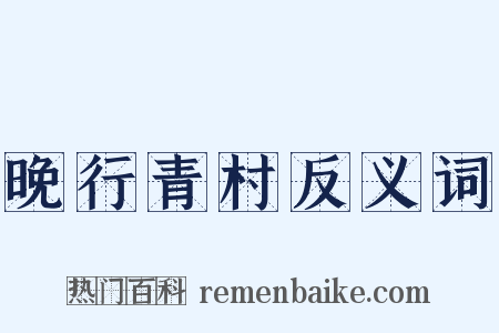 晚行青村反义词是什么意思的图片